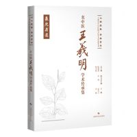 [N]名中医王羲明学术传承集(精)/七秩弦歌杏林芳华上海市中医医院名医学术传薪系列-9787547865804