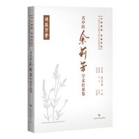 [N]名中医余莉芳学术传承集(精)/七秩弦歌杏林芳华上海市中医医院名医学术传薪系列-9787547865811