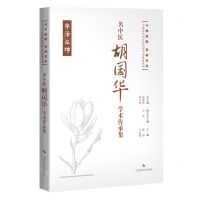 [N]名中医胡国华学术传承集(精)/七秩弦歌杏林芳华上海市中医医院名医学术传薪系列-9787547865965