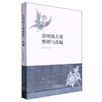 [N]贵州地方戏整理与改编-9787104054030