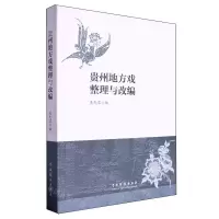 [N]贵州地方戏整理与改编-9787104054030