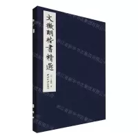 [N]文徵明楷书精选(精)-9787550844452