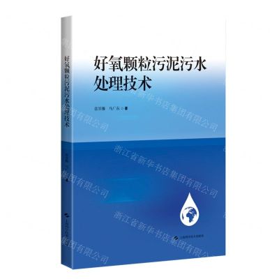 [N]好氧颗粒污泥污水处理技术-9787547866191
