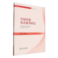 [N]中国孝德及其教育研究/马克思主义理论学术著作丛书-9787548757252