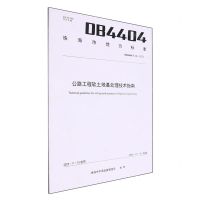 [N]公路工程软土地基处理技术指南(DB4404\T48-2023)/珠海市地方标准-9787548757597
