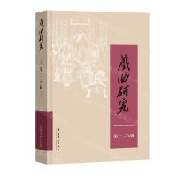 [N]戏曲研究(第128辑)-9787503975448