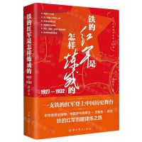 [N]铁的红军是怎样炼成的(1927-1932)/王新生党史系列作品-9787509865507
