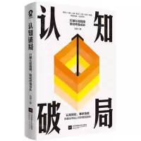 [N]认知破局(打破认知局限驱动终身成长)-9787559482914
