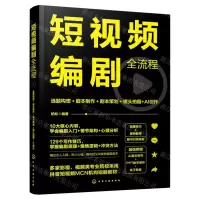 [N]短视频编剧全流程(选题构想+脚本制作+剧本策划+镜头拍摄+AI创作)-9787122452696