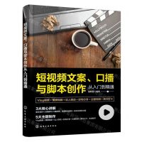 [N]短视频文案口播与脚本创作从入门到精通-9787122452191