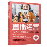 [N]直播运营从入门到精通(才艺展示IP打造私域转化高效带货)-9787122452429