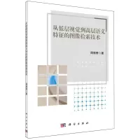 [N]从低层视觉到高层语义特征的图像检索技术-9787030765888