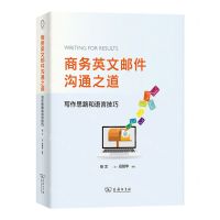 [N]商务英文邮件沟通之道(写作思路和语言技巧)-9787100234238
