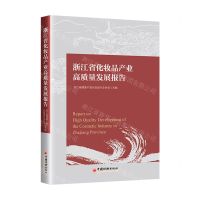 [N]浙江省化妆品产业高质量发展报告-9787513677479