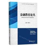[N]金融教育论丛(2023年第1辑总第9辑)-9787522023403