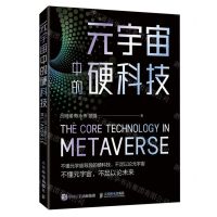 [N]元宇宙中的硬科技-9787115635730