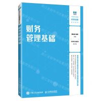 [N]财务管理基础(中等职业教育改革创新系列教材)-9787115638717