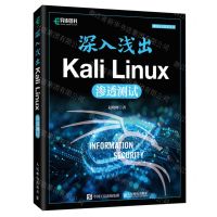 [N]深入浅出Kali Linux渗透测试/网络安全技术丛书-9787115639417