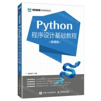 [N]Python程序设计基础教程(微课版)/软件开发人才培养系列丛书-9787115621900