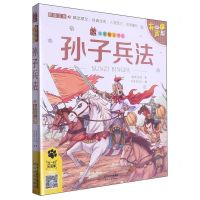 [N]孙子兵法(彩图注音有声版)/笨笨狼童书坊-9787201203508