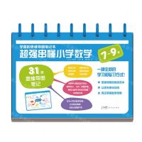 [N]超强串懂小学数学(7-9岁)/学霸的思维导图笔记书-9787558332272