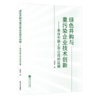 [N]绿色并购与重污染企业技术创新--来自中国上市公司的证据-9787307240551