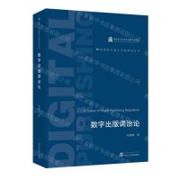[N]数字出版调治论/新媒体与数字出版研究丛书-9787307241770