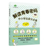 [N]解读青春密码(中小学生家长必备)/青苹果家庭读书系列-9787512723726