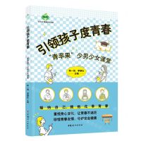 [N]引领孩子度青春(青苹果少男少女课堂)/青苹果家庭读书系列-9787512723788