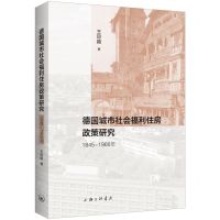 [N]德国城市社会福利住房政策研究(1845-1960年)-9787542682734