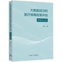 [N]大数据驱动的医疗保障政策评估(原理与应用)-9787542684639