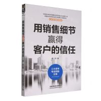 [N]用销售细节赢得客户的信任(礼仪培训指定教材)-9787113308896