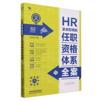 [N]HR拿来即用的任职资格体系全案-9787113310363