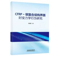 [N]CFRP-钢复合结构界面时变力学行为研究-9787113304966