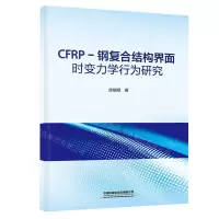 [N]CFRP-钢复合结构界面时变力学行为研究-9787113304966