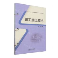 [N]钳工加工技术(十四五职业教育装备制造类系列教材)-9787113307172