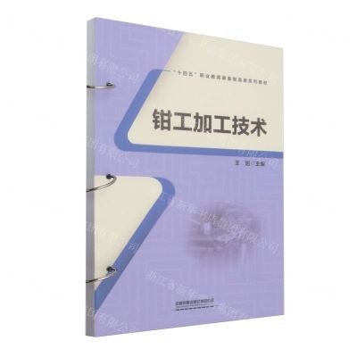 [N]钳工加工技术(十四五职业教育装备制造类系列教材)-9787113307172