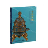 [N]金琅华灿(张宗宪捐赠掐丝珐琅器)-9787547933442