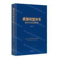 [N]美国同盟体系(新时代的旧秩序)-9787519505554