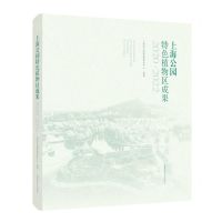 [N]上海公园特色植物区成果(2020-2022)-9787547863886