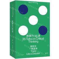 [N]思辨力35讲(像辩手一样思考)-9787222228139