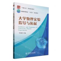 [N]大学物理实验指导与拓展(大国三农系列规划教材普通高等教育十四五规划教材)-9787565527029
