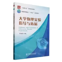 [N]大学物理实验指导与拓展(大国三农系列规划教材普通高等教育十四五规划教材)-9787565527029
