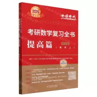 [N]考研数学复习全书(提高篇数学2 2025考研专用共2册)-9787109318137