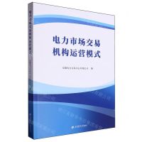 [N]电力市场交易机构运营模式-9787564242862