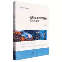 [N]机动车拥有权管制理论与实践/社会治理现代化丛书-9787564243111