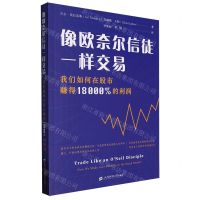 [N]像欧奈尔信徒一样交易(我们如何在股市赚得18000%的利润)-9787564242985