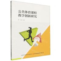 [N]公共体育课程教学创新研究-9787573147141