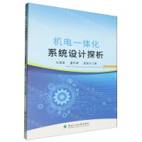 [N]机电一体化系统设计探析-9787567434196