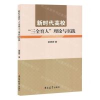 [N]新时代高校三全育人理论与实践-9787576826104